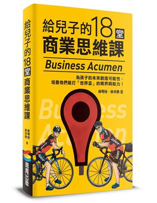 給兒子的18堂商業思維課 | 拾書所