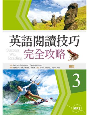 英語閱讀技巧完全攻略（3）【二版】 | 拾書所