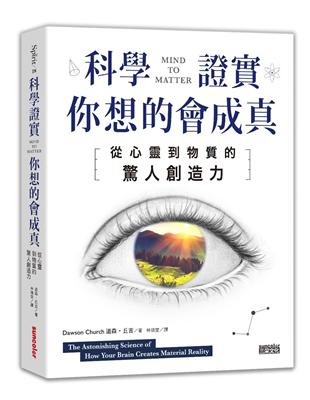 科學證實你想的會成真：從心靈到物質的驚人創造力 | 拾書所