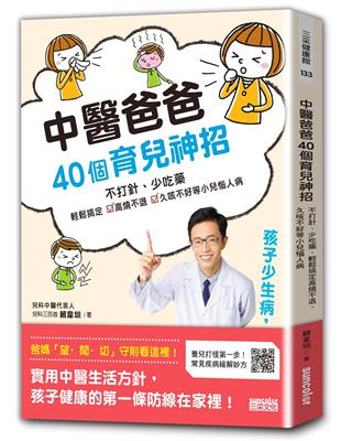 中醫爸爸40個育兒神招，孩子少生病、超好帶：不打針、少吃藥，輕鬆搞定高燒不退、久咳不好等小兒惱人病