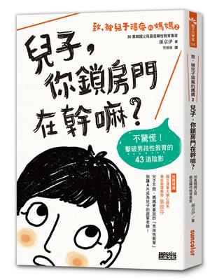 致，被兒子搞瘋的媽媽（2） 兒子，你鎖房門在幹嘛？：不驚慌！擊破男孩性教育的43道陰影 | 拾書所