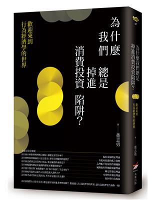 為什麼我們總是掉進消費投資陷阱？：歡迎來到行為經濟學的世界 | 拾書所