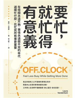 要忙，就忙得有意義：在時間永遠不夠、事情永遠做不完的年代，選擇忙什麼，比忙完所有事更重要 | 拾書所