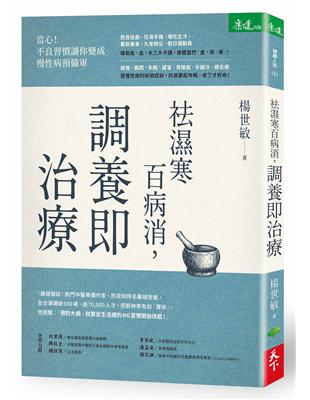 祛濕寒百病消,調養即治療 /楊世敏作