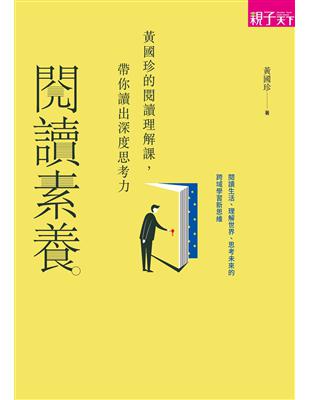 閱讀素養︰黃國珍的閱讀理解課，帶你讀出深度思考力