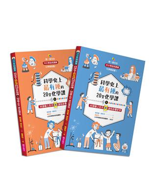 科學史上最有梗的20堂化學課︰40部線上影片讓你秒懂化學（共2冊） | 拾書所