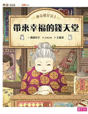 神奇柑仔店（1）：帶來幸福的錢天堂 | 拾書所