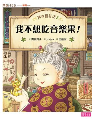 神奇柑仔店（2）：我不想吃音樂果 | 拾書所