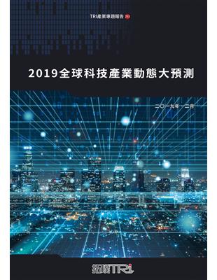 2019全球科技產業動態大預測 | 拾書所