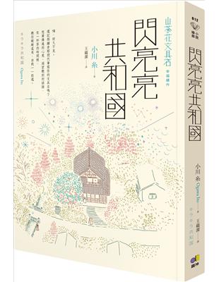 閃亮亮共和國【山茶花文具店，幸福續作】 | 拾書所