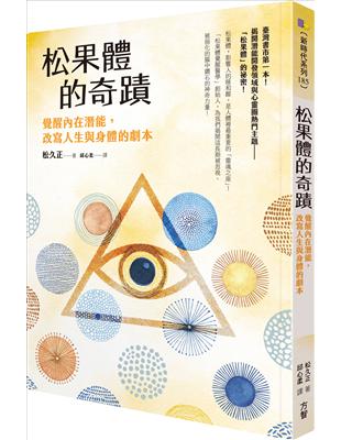 松果體的奇蹟：覺醒內在潛能，改寫人生與身體的劇本 | 拾書所