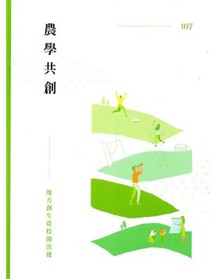 農學共創-地方創生從校園出發 | 拾書所