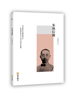 朱執信傳 | 拾書所