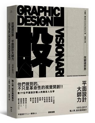 改變這世界，平面設計大師力：職人學、座右銘與養分 | 拾書所