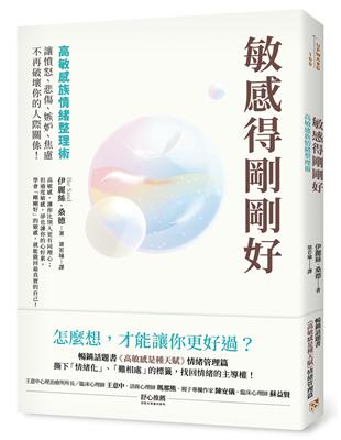 敏感得剛剛好 :高敏感族情緒整理術, 讓憤怒、悲傷、嫉妒、焦慮不再破壞你的人際關係! /伊麗絲.桑德(Ilse Sand)著 ; 梁若瑜譯