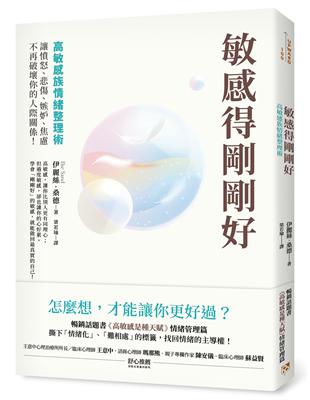 敏感得剛剛好：高敏感族情緒整理術！撕下「情緒化」、「難相處」的標籤，讓憤怒、悲傷、嫉妒、焦慮不再破壞你的人際關係！暢銷話題書《高敏感是種天賦》情緒管理篇！