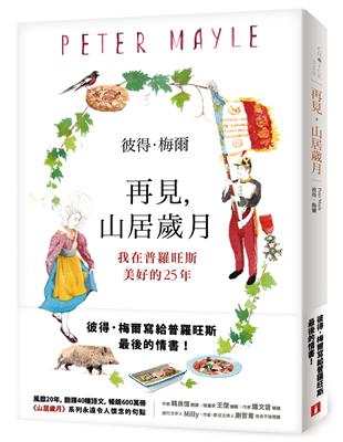 再見，山居歲月：我在普羅旺斯美好的25年