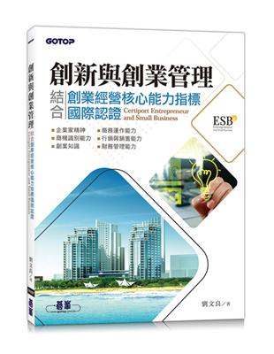 創新與創業管理｜結合創業經營核心能力指標國際認證(ESB,Certiport Entrepreneur and Small Business)