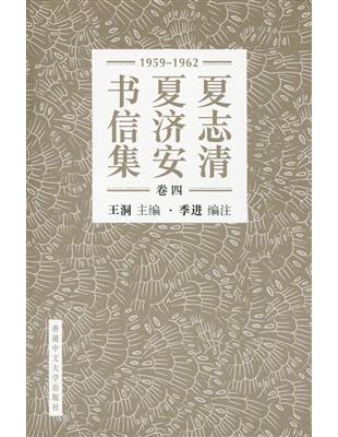 夏志清夏濟安書信集 （卷四：1959-1962） （簡體書） | 拾書所