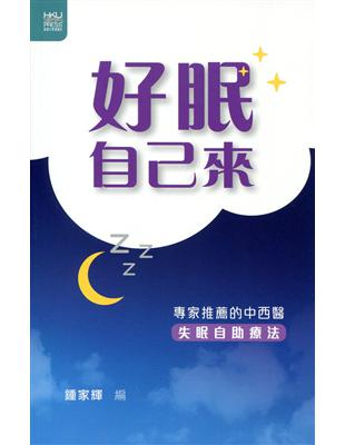 好眠自己來：專家推薦的中西醫失眠自助療法 | 拾書所