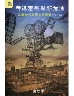 香港電影與新加坡：冷戰時代星港文化連繫 1950-1965 | 拾書所