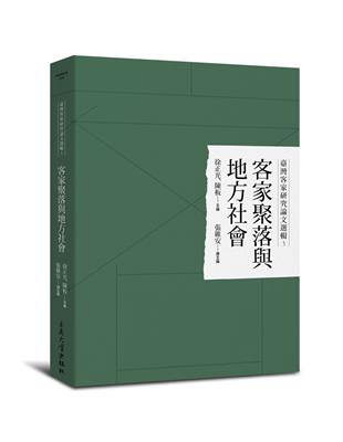 客家聚落與地方社會 | 拾書所