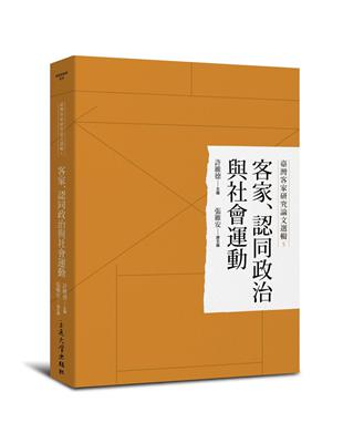 客家、認同政治與社會運動 | 拾書所