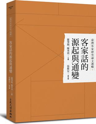 客家話的源起與通變 | 拾書所