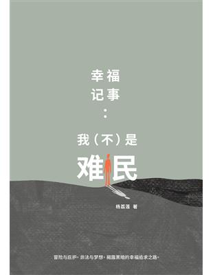 幸福記事：我（不）是難民