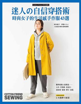 迷人的自信穿搭術：時尚女子的生活感手作服43選 | 拾書所