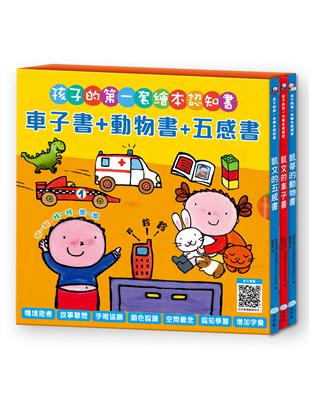 孩子的第一套繪本認知書：車子書+動物書+五感書 | 拾書所