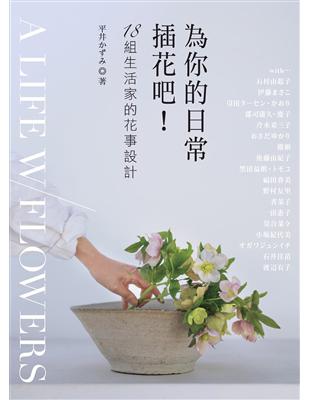 為你的日常插花吧！18組生活家的花事設計 | 拾書所