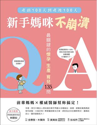 新手媽咪不崩潰：產前100天到產後100天，最關鍵的「懷孕、生產、育兒」135問，前輩媽媽×權威醫師幫妳搞定！ | 拾書所