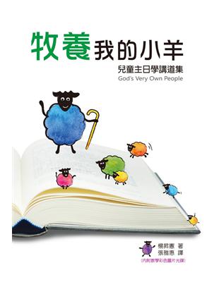 牧養我的小羊：兒童主日學講道集（書+光碟不分售） | 拾書所