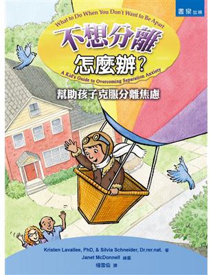 不想分離怎麼辦？幫助孩子克服分離焦慮 | 拾書所