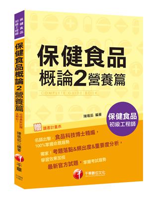 [收錄最新試題及解析] 保健食品概論 2 營養篇［保健食品初級工程師］ | 拾書所