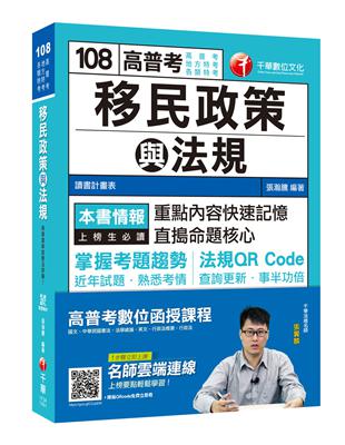 [高普考金榜秘笈]移民政策與法規〔高普考/地方特考/各類特考〕