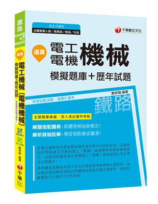 [收錄最新試題及解析] 逼真！電工機械（電機機械）模擬題庫+歷年試題［鐵路特考高員級／員級／佐級／台鐵營運人員］ | 拾書所