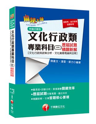 [贏家首選，通關必備！]文化行政類專業科目（三）歷屆試題精闢新解【文化行政與政策分析ˋ文化資產概論與法規】〔高普考／地方特考／各類特考〕 | 拾書所