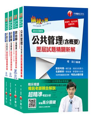 《一般行政科》普考／地方四等專業科目歷屆試題套書