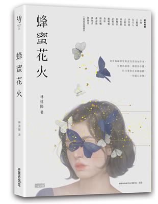 蜂蜜花火【致年少時光‧限量插畫設計書衣典藏版】 | 拾書所