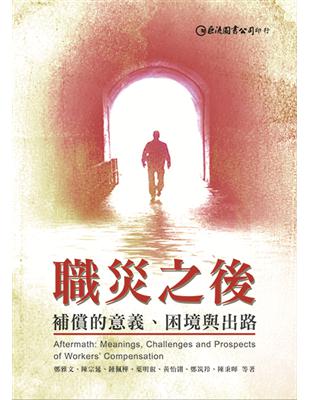 職災之後：補償的意義、困境與出路 | 拾書所