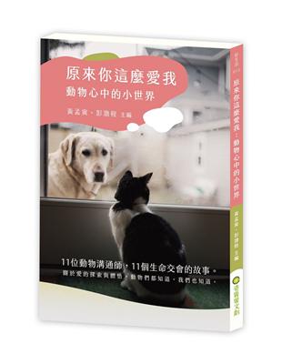 原來你這麼愛我：動物心中的小世界 | 拾書所