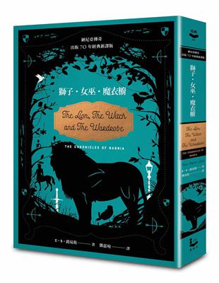 獅子．女巫．魔衣櫥【納尼亞傳奇．70周年經典新譯版】（精裝） | 拾書所