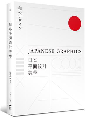 日本平面設計美學：關鍵人事物、超譯過去與未來的理念與案例 | 拾書所