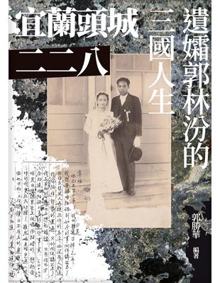 宜蘭頭城二二八：遺孀郭林汾的三國人生 | 拾書所