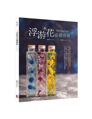 浮游花必備寶典 | 拾書所