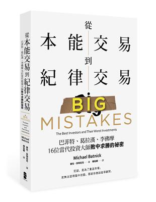 從本能交易到紀律交易：巴菲特、葛拉漢、李佛摩，16位當代投資大師敗中求勝的祕密 | 拾書所