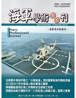 海軍學術雙月刊53卷1期（108.02） | 拾書所