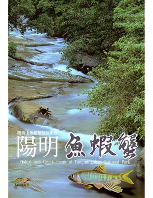 陽明魚蝦蟹 陽明山魚蝦蟹解說手冊 | 拾書所